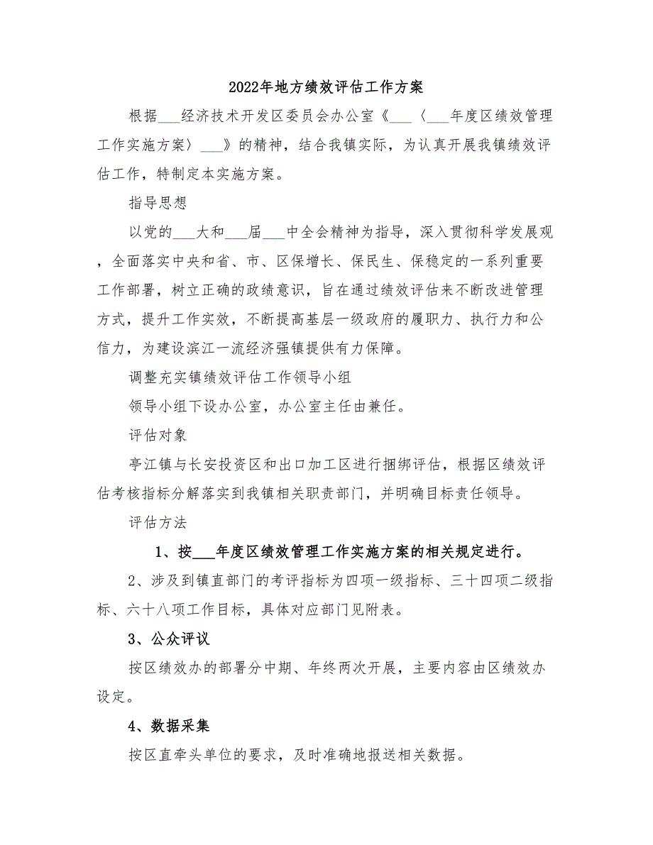 2022年地方绩效评估工作方案_第1页