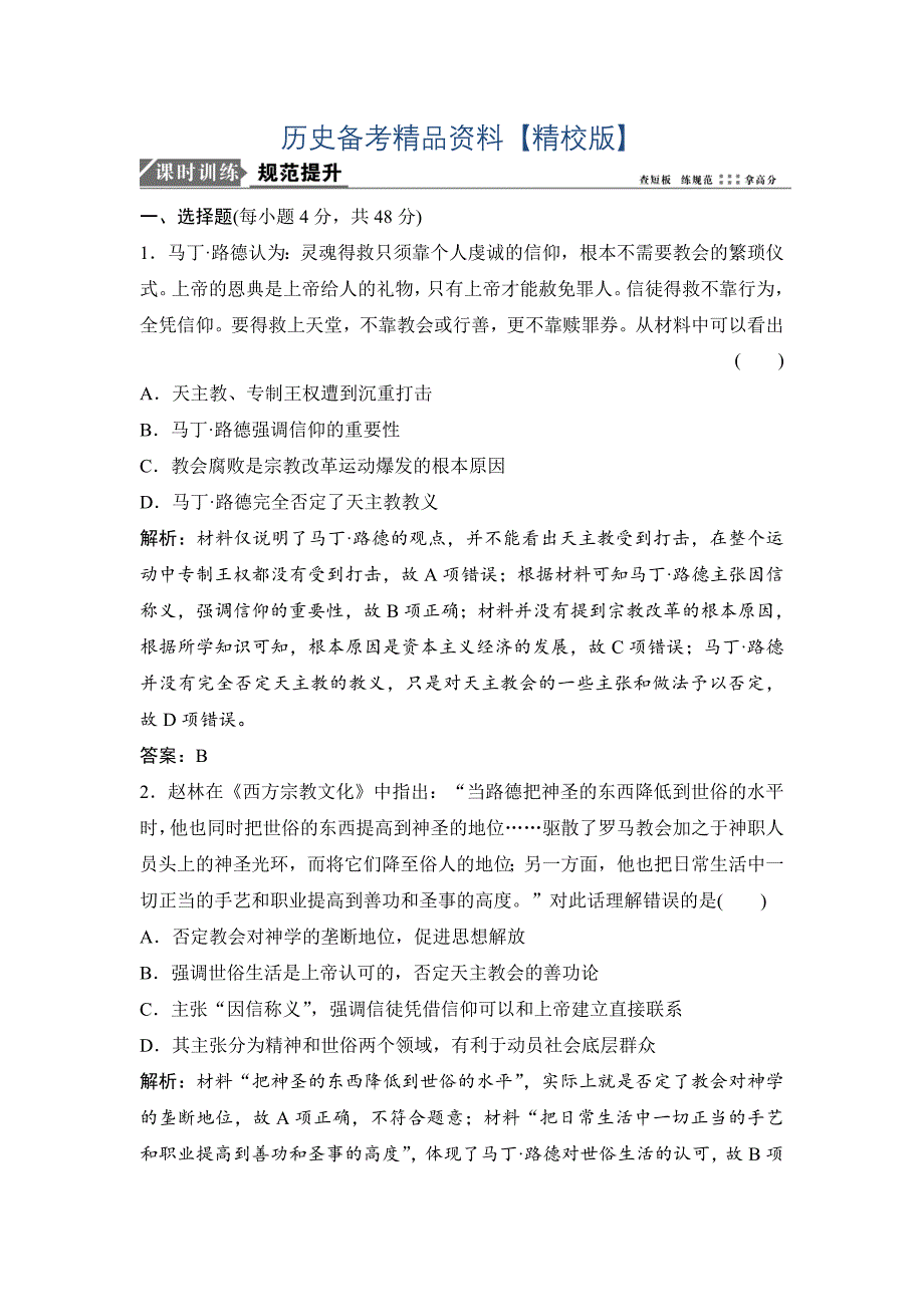 精修版高考历史课时作业：第28讲　宗教改革和启蒙运动 含解析_第1页