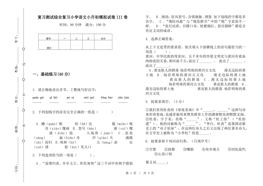 复习测试综合复习小学语文小升初模拟试卷III卷.docx_第1页