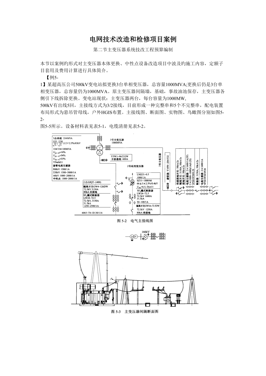 主变压器系统技改关键工程具体预算编制实例_第1页