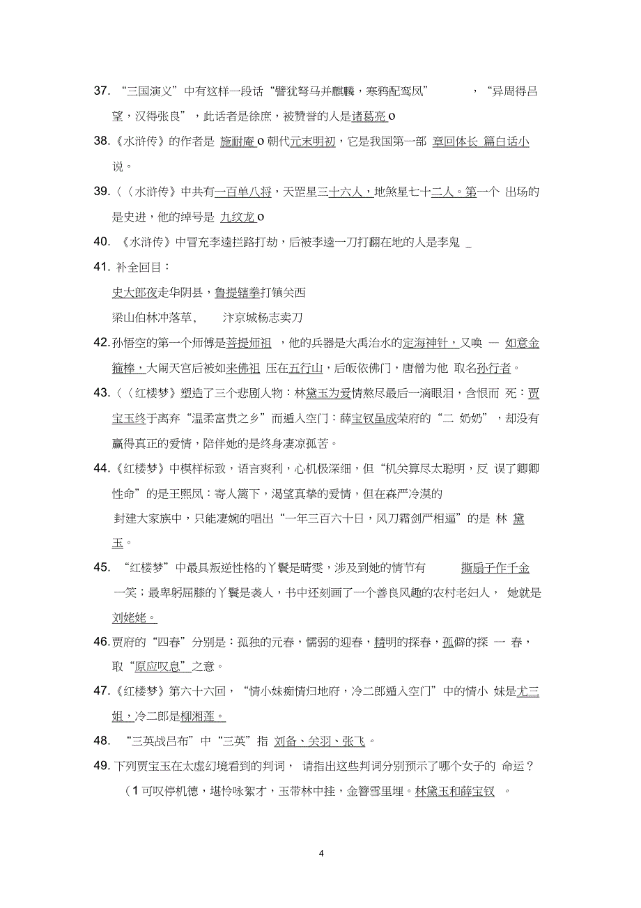 (完整版)小学四大名著练习题(含答案)_第4页