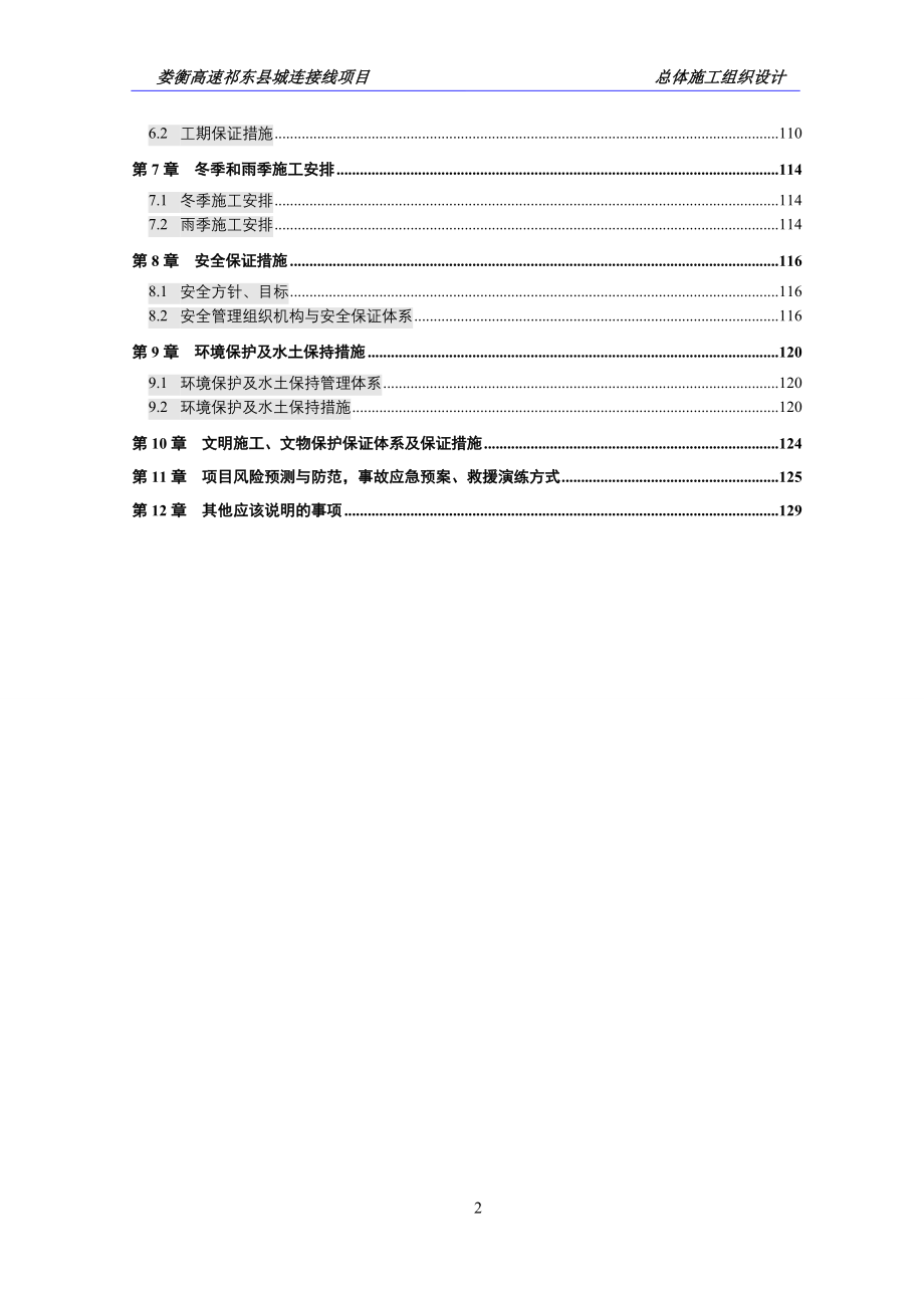 娄衡高速祁东县城连接线项目总体施工组织设计_第2页