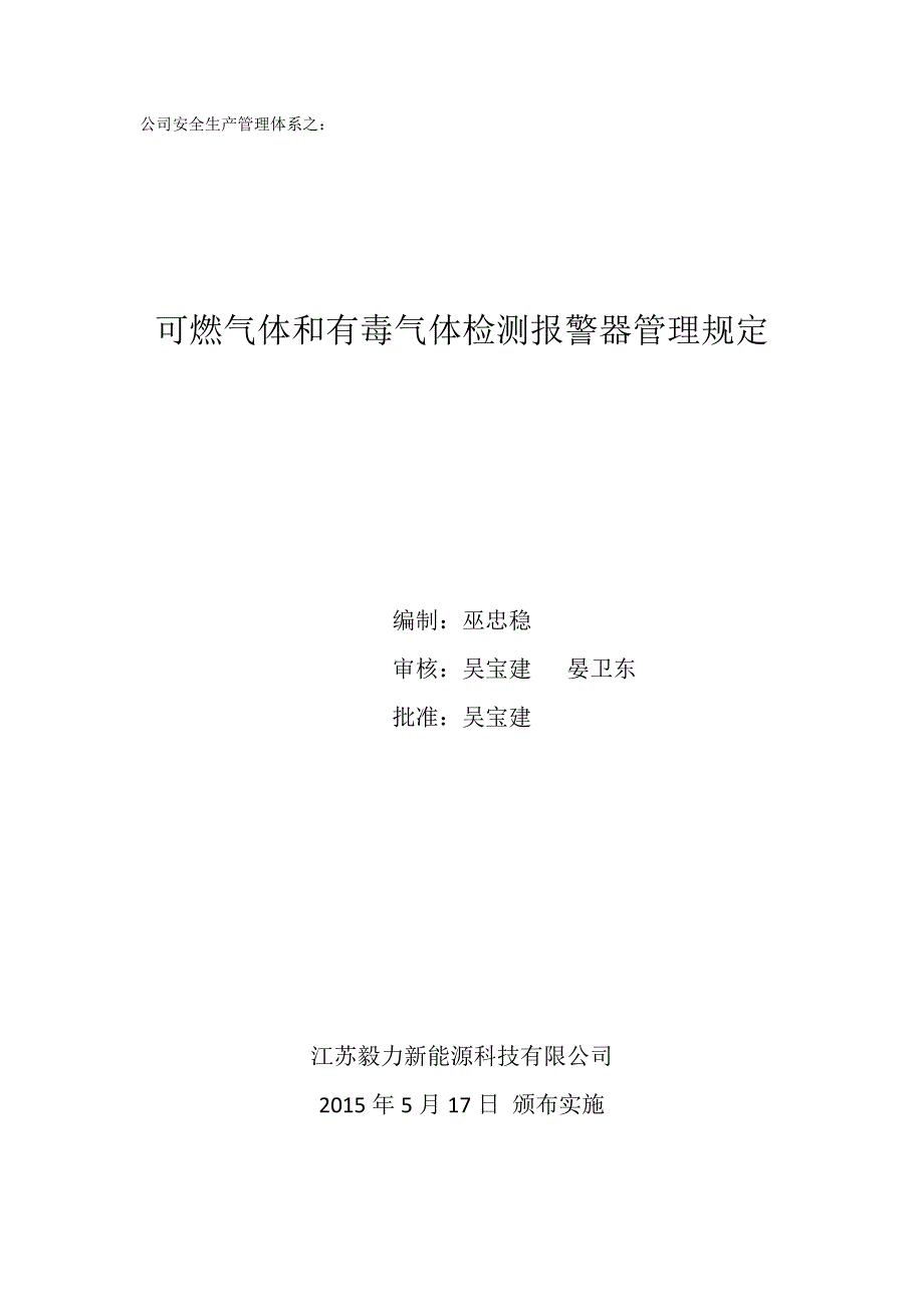 可燃气体泄漏检测报警设施安全管理规定_第1页