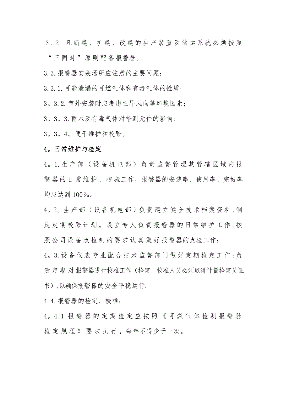 可燃气体泄漏检测报警设施安全管理规定_第4页