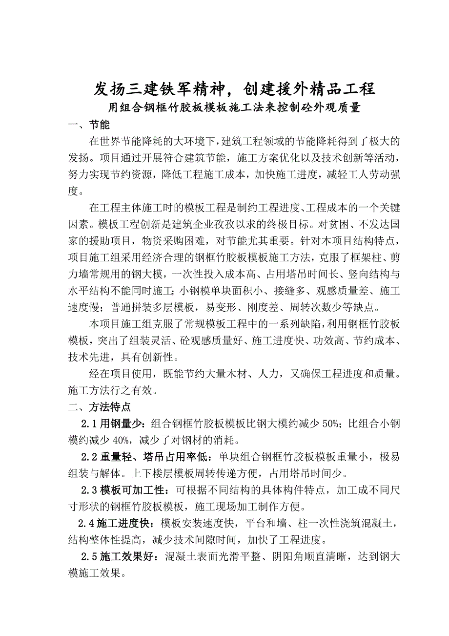 组合钢框竹胶板模板施工法来控制砼外观质量.doc_第1页