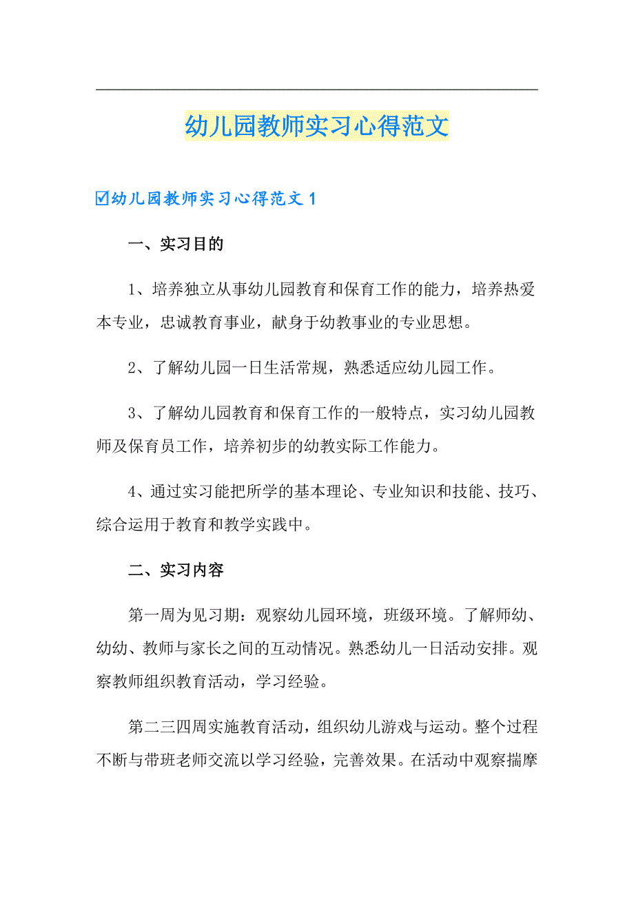 幼儿园教师实习心得范文_第1页