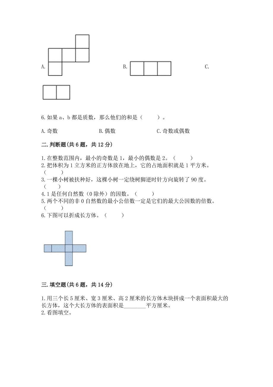 人教版数学五年级下学期期末测试卷及完整答案(历年真题).docx_第2页