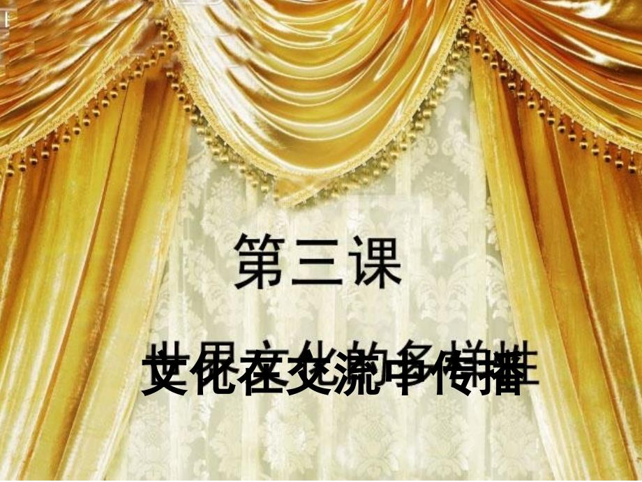 高中政治 专题3.2 文化在交流中传播课件（提升版）新人教版必修3_第2页