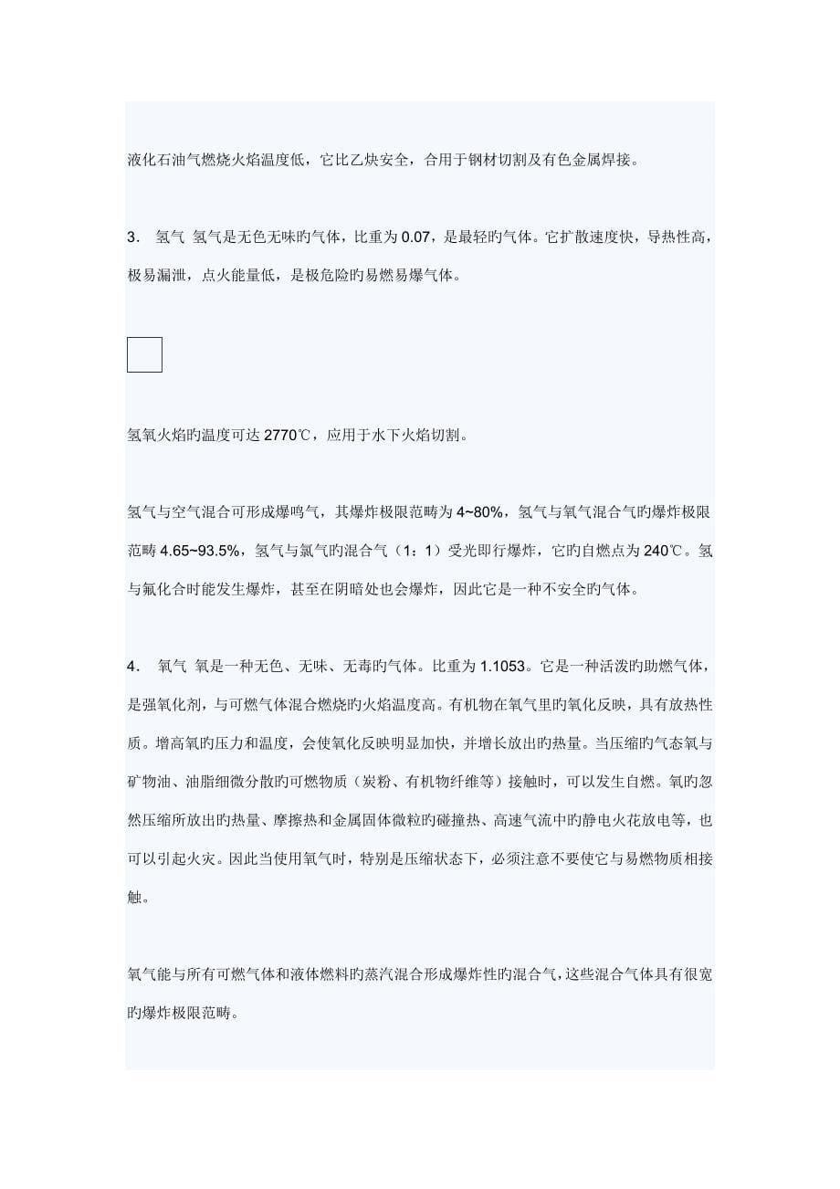 气焊与气割的安全重点技术基础规范_第5页