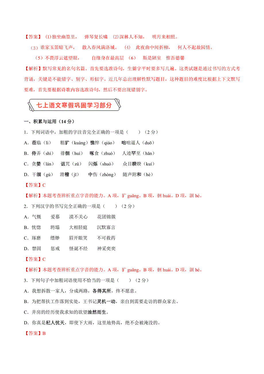 部编版七年级语文下学期入学测试卷(一)(解析版)_第2页