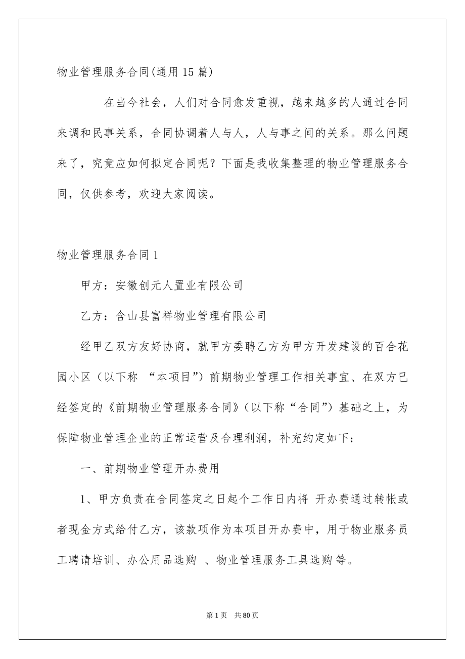 物业管理服务合同通用15篇_第1页