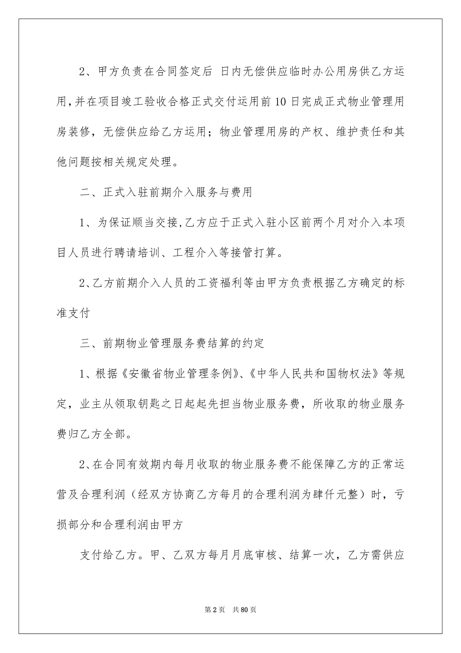 物业管理服务合同通用15篇_第2页