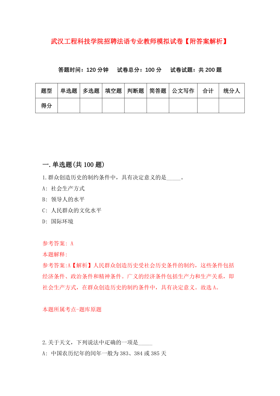 武汉工程科技学院招聘法语专业教师模拟试卷【附答案解析】（第1套）_第1页