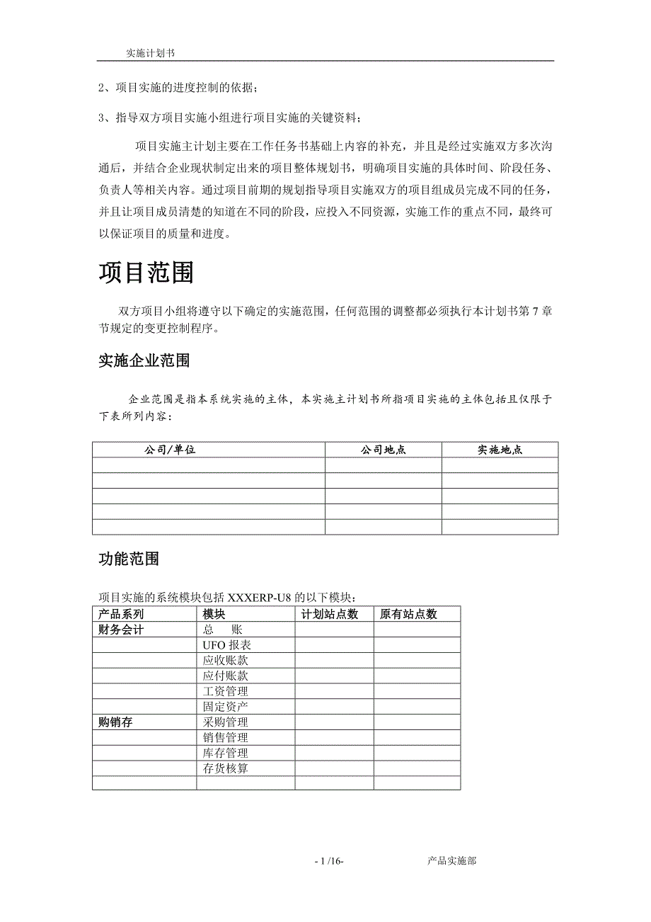 【精编】项目实施计划书._第2页