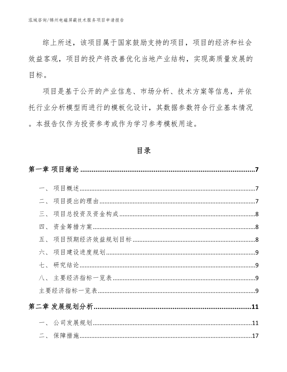 锦州电磁屏蔽技术服务项目申请报告_第2页