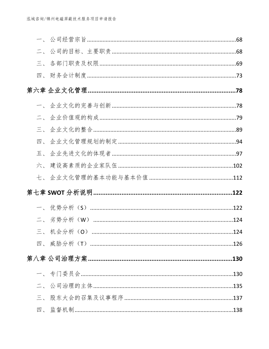 锦州电磁屏蔽技术服务项目申请报告_第4页