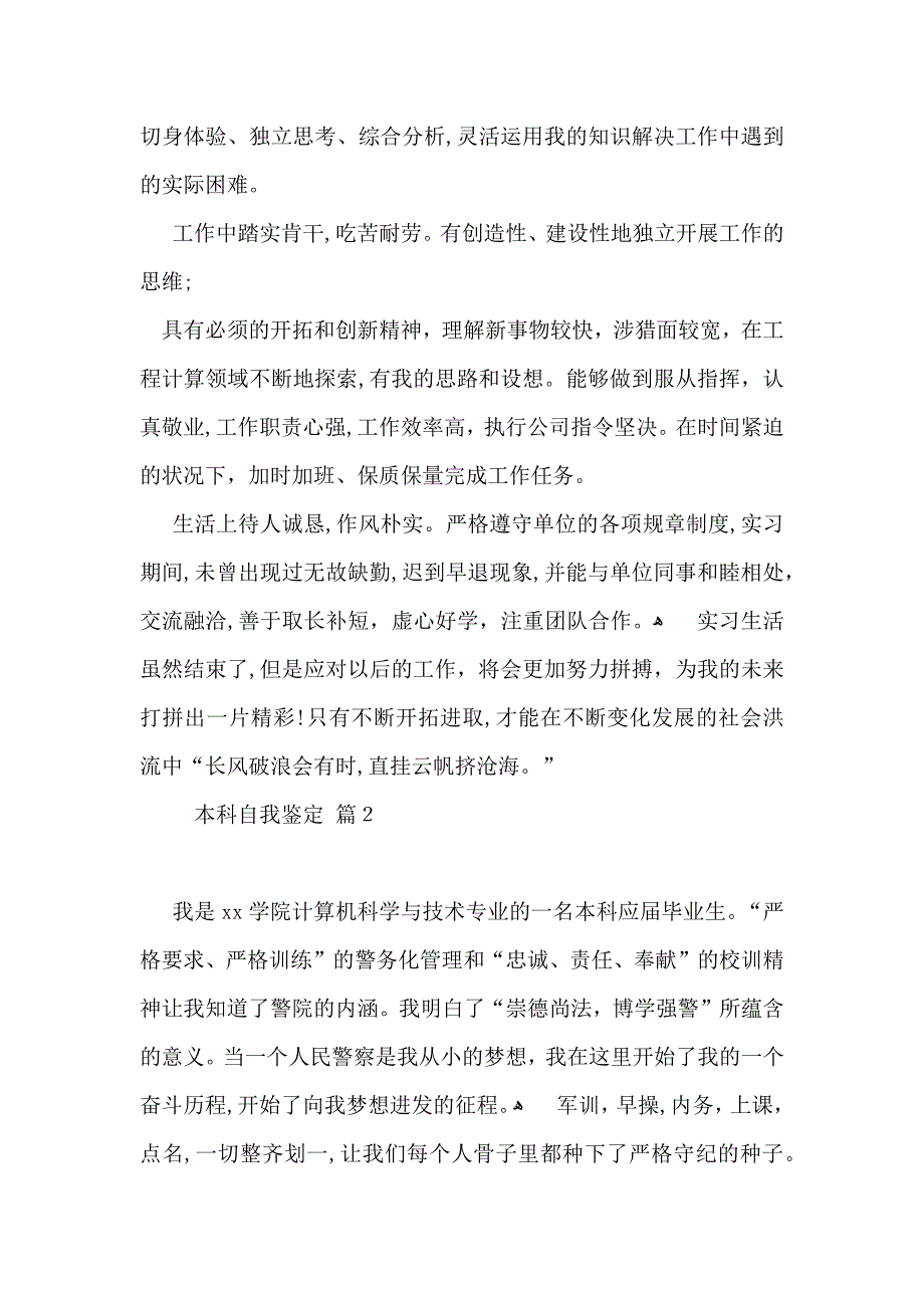 本科自我鉴定范文集锦七篇_第2页