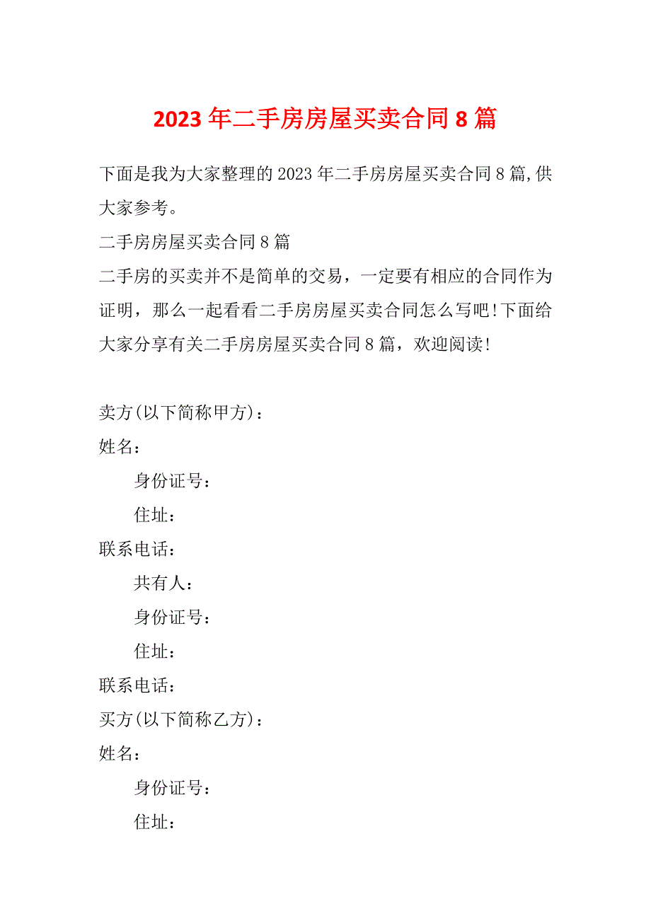 2023年二手房房屋买卖合同8篇_第1页