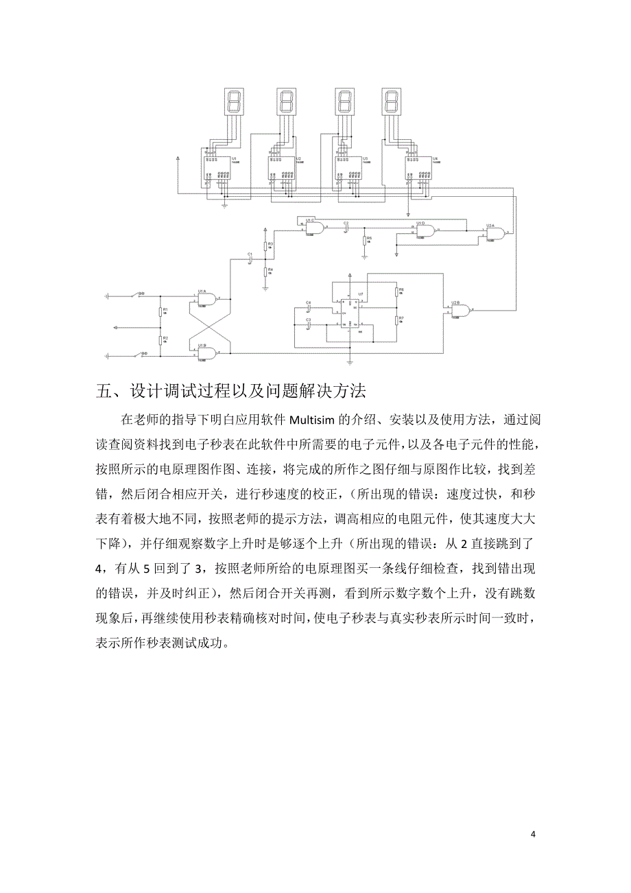 《数字电子技术基础》课程设计.doc_第4页