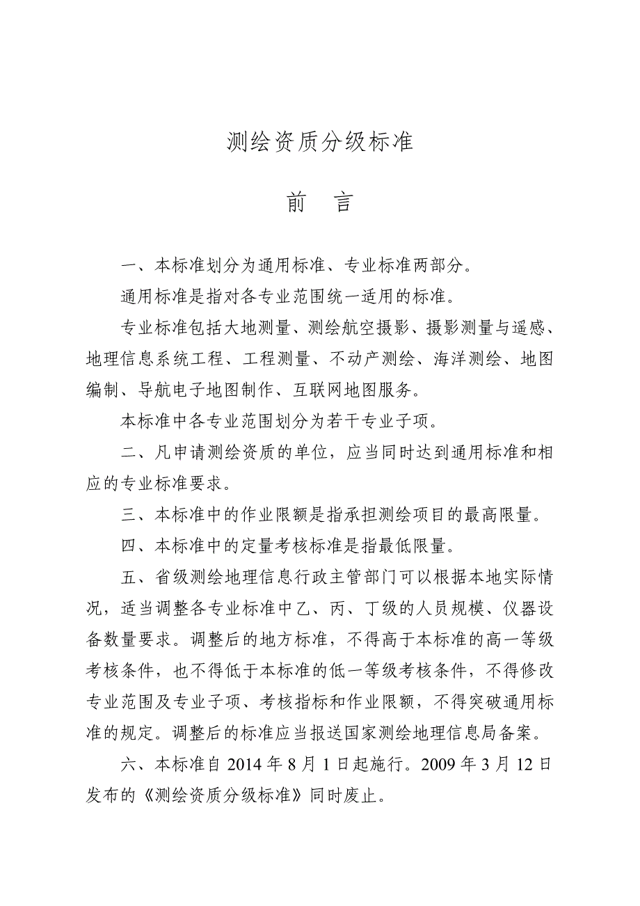 2014测绘资质换证.doc_第1页