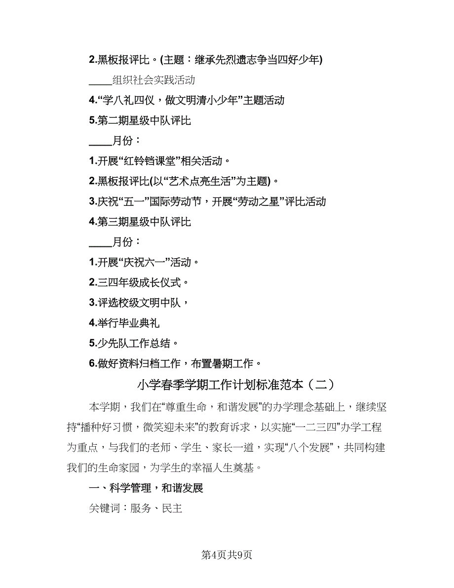 小学春季学期工作计划标准范本（二篇）.doc_第4页