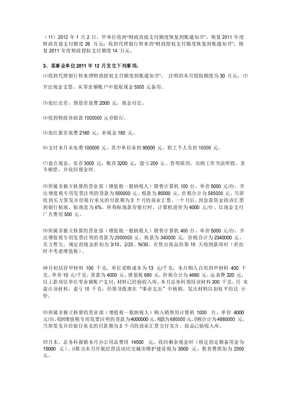 《行政事业单位会计》练习题_第3页