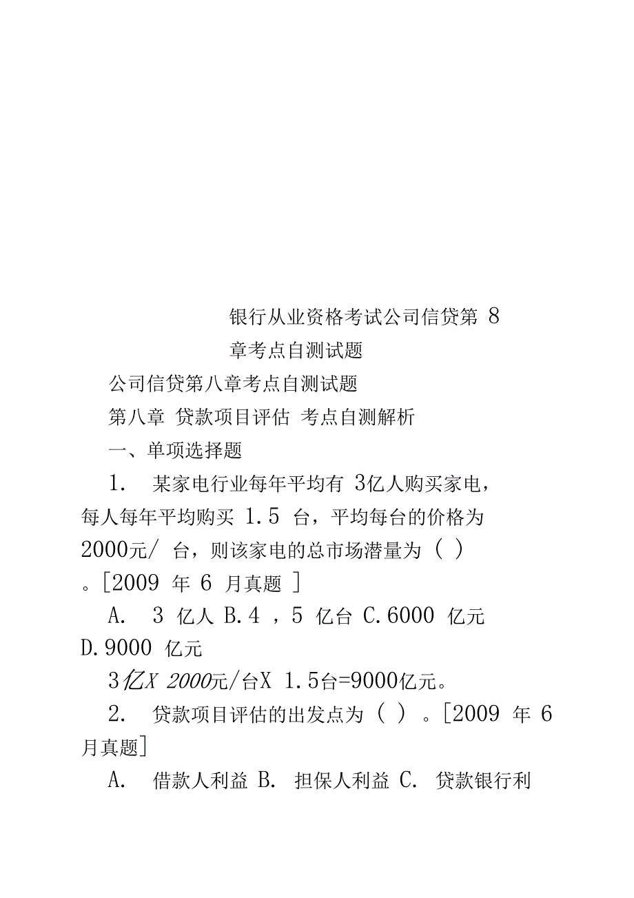 银行从业资格考试公司信贷第8章考点自测试题_第1页