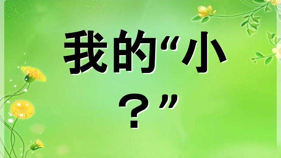 2019秋一年级科学上册第2课我的“小问号”课件2青岛版六三制.ppt_第1页