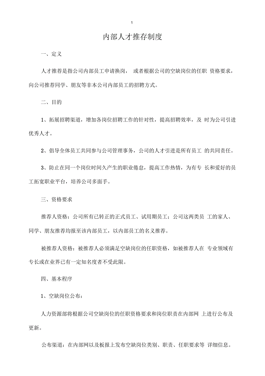 内部人才推荐制度_第1页