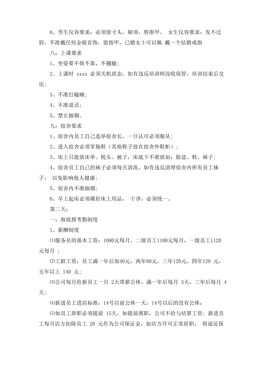 最新整理海底捞新入职员工三天培训计划.docx_第2页