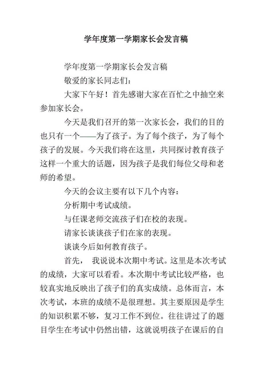 学年度第一学期家长会发言稿_第1页