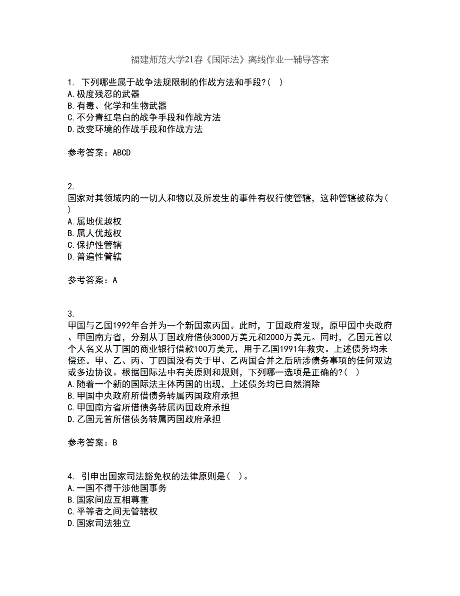 福建师范大学21春《国际法》离线作业一辅导答案26_第1页