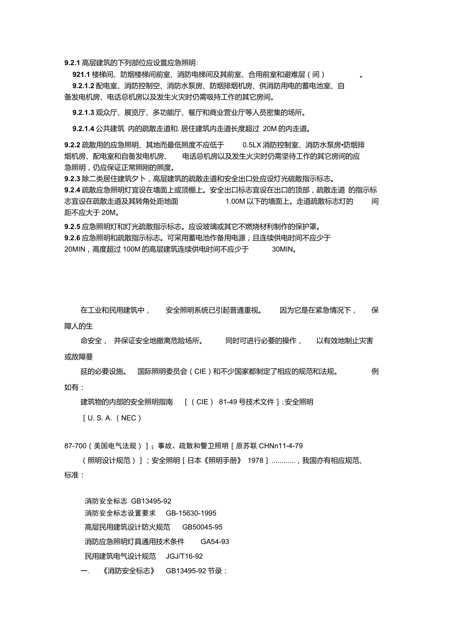 应急照明设计规范_第1页