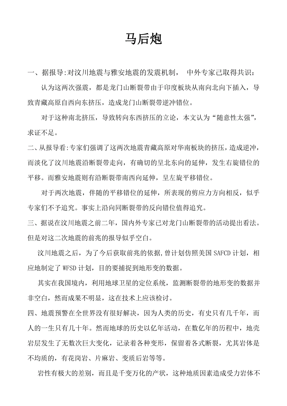 雅安地震有感.doc_第1页