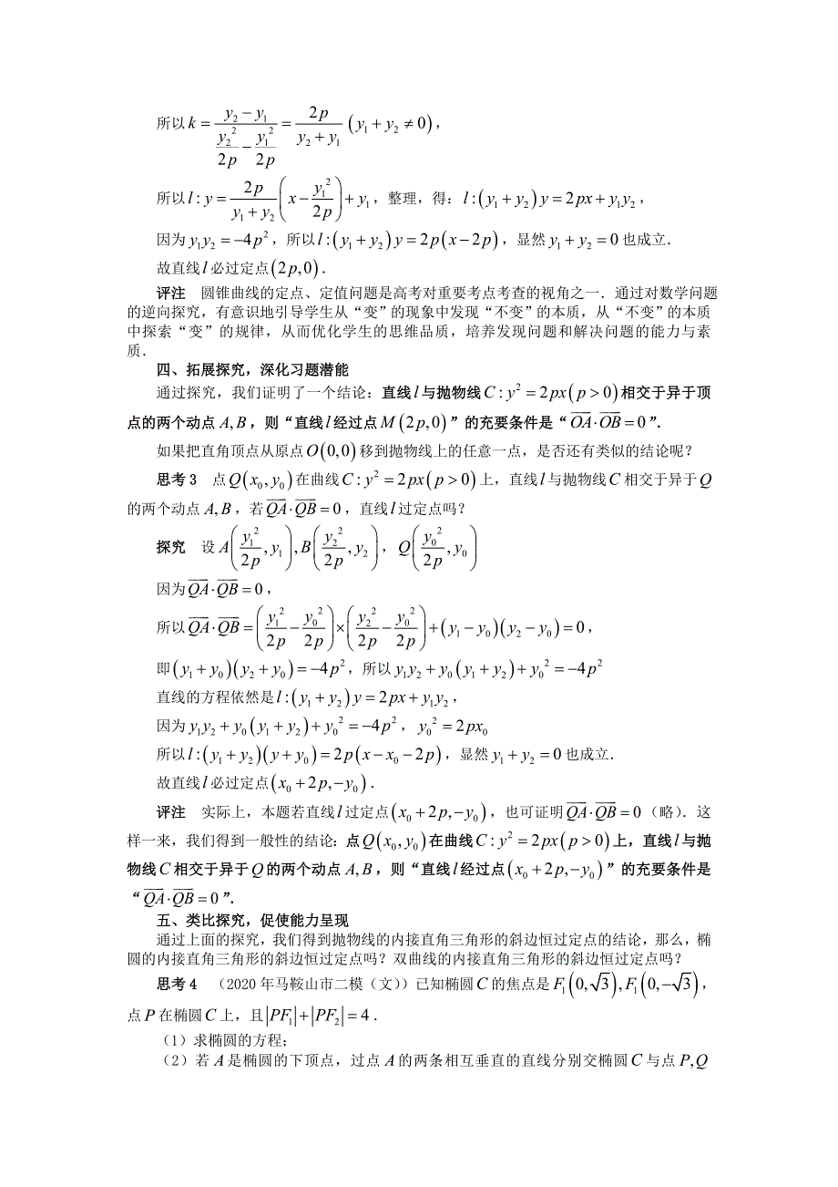 高考数学 高考试题教学运用与探究 圆锥曲线的内接直角三角形的探究（通用）_第2页