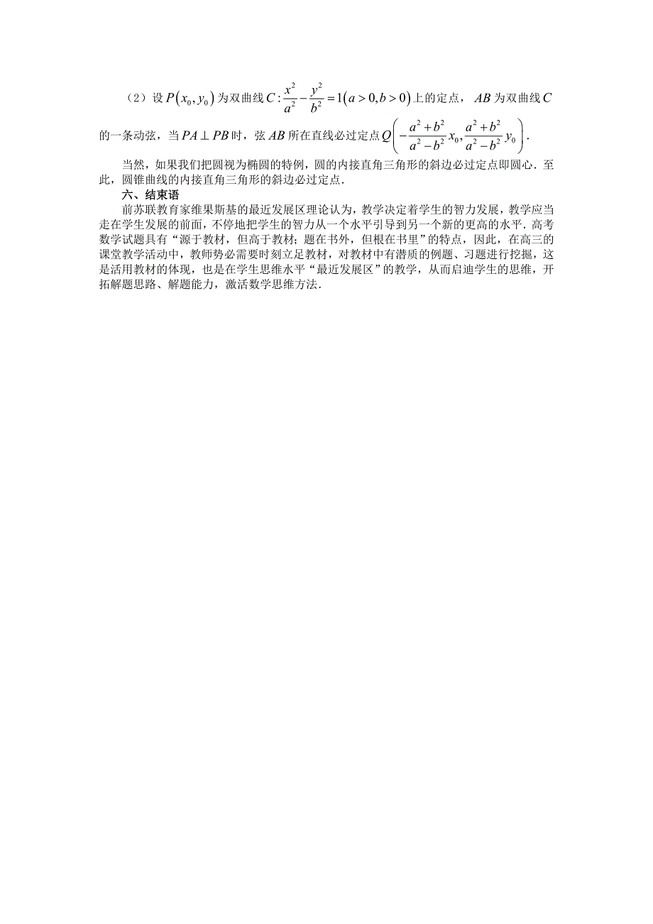 高考数学 高考试题教学运用与探究 圆锥曲线的内接直角三角形的探究（通用）_第4页