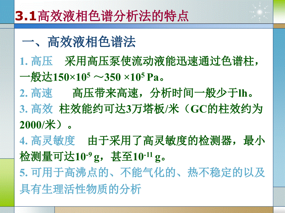 第三章高效液相色谱分析课件_第1页