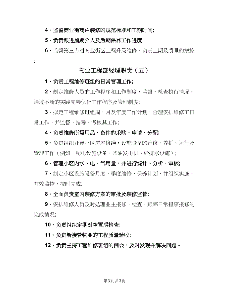 物业工程部经理职责（五篇）.doc_第3页