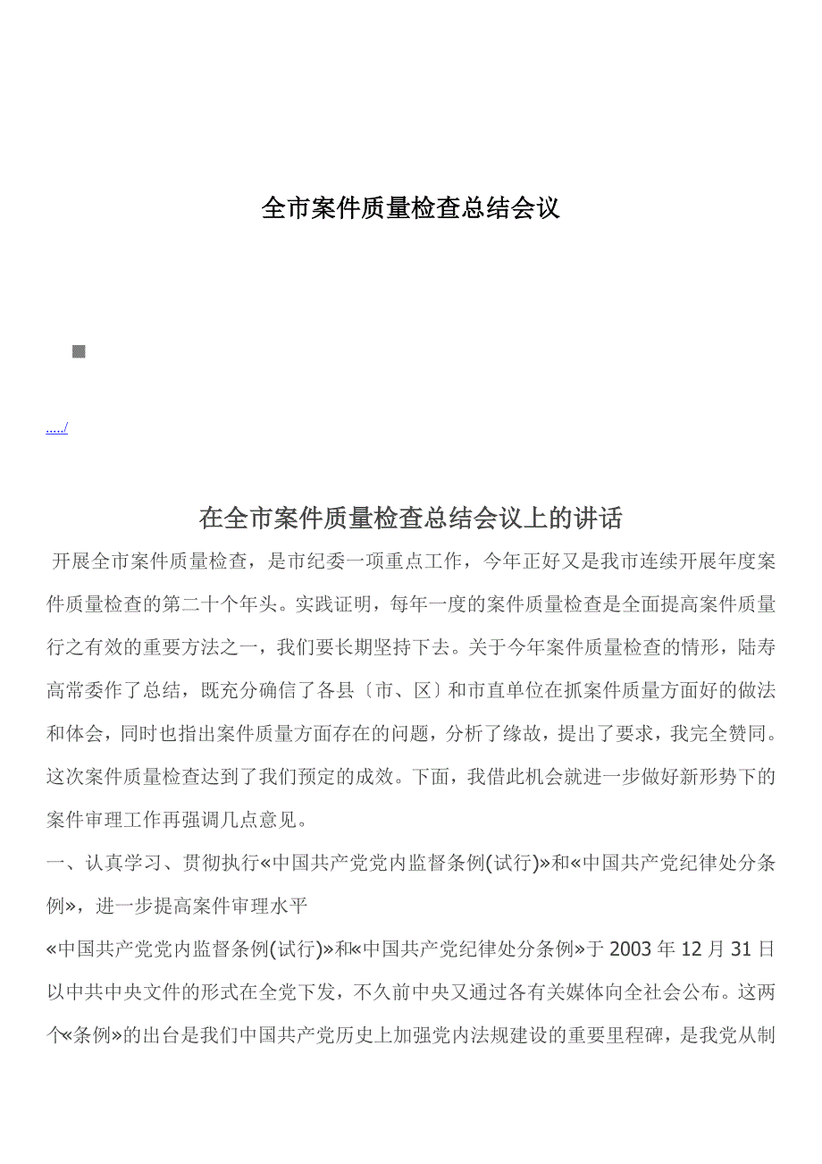 全市案件质量检查总结会议.doc_第1页