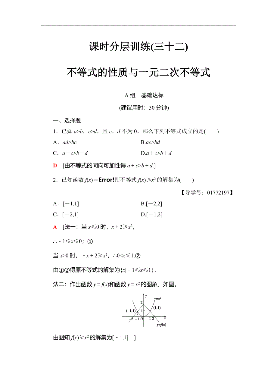 2018届高三数学一轮复习： 第6章 第1节 课时分层训练32_第1页