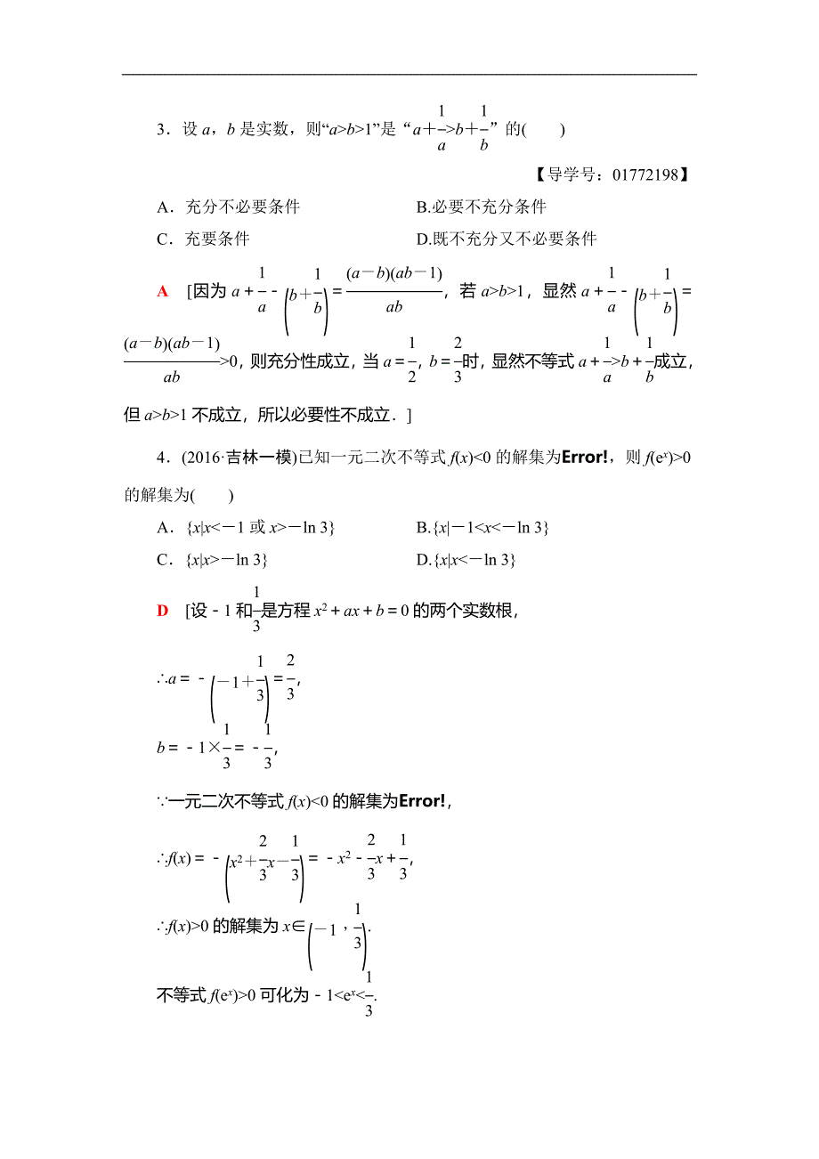 2018届高三数学一轮复习： 第6章 第1节 课时分层训练32_第2页