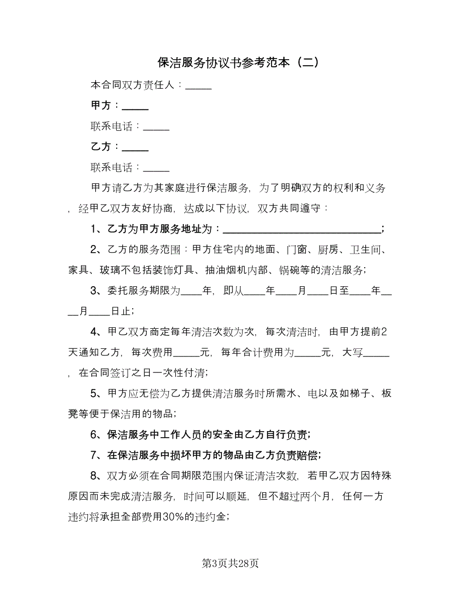 保洁服务协议书参考范本（七篇）.doc_第3页