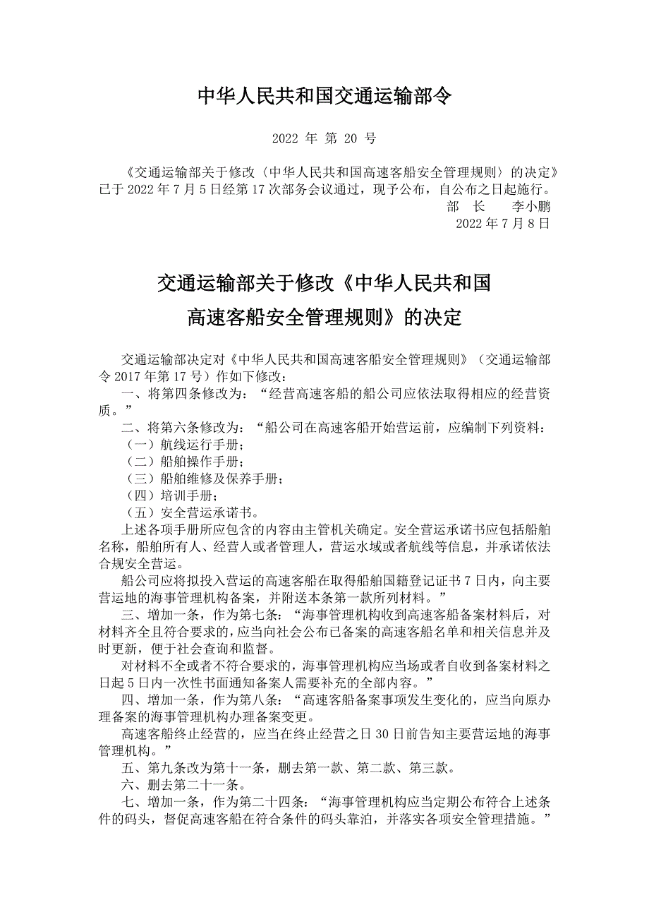 中华人民共和国高速客船安全管理规则.docx_第1页