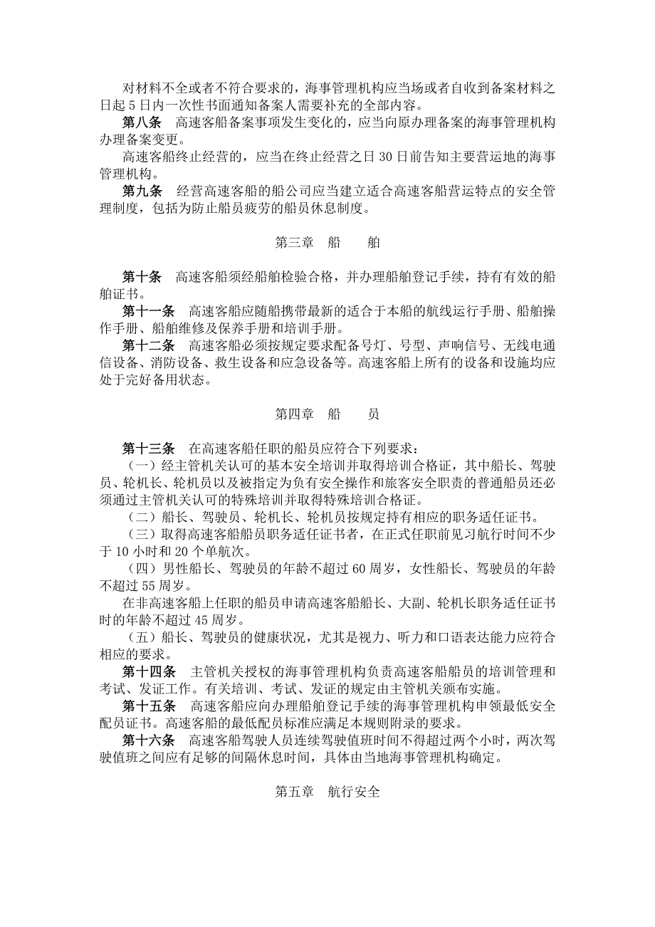 中华人民共和国高速客船安全管理规则.docx_第3页