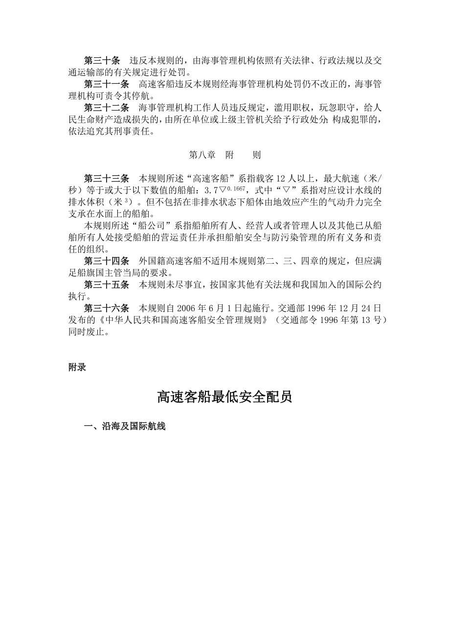 中华人民共和国高速客船安全管理规则.docx_第5页