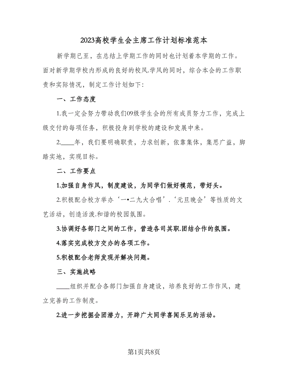 2023高校学生会主席工作计划标准范本（4篇）.doc_第1页