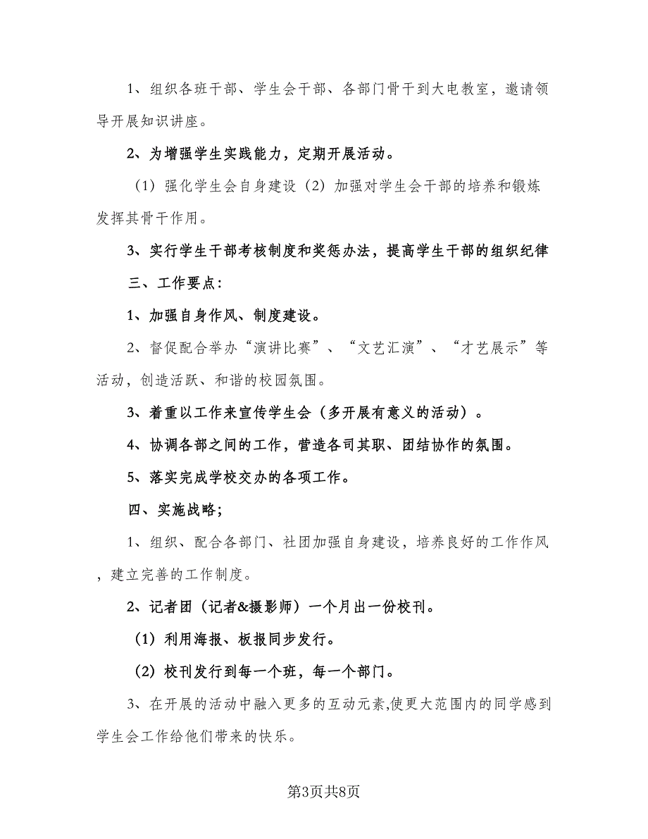 2023高校学生会主席工作计划标准范本（4篇）.doc_第3页