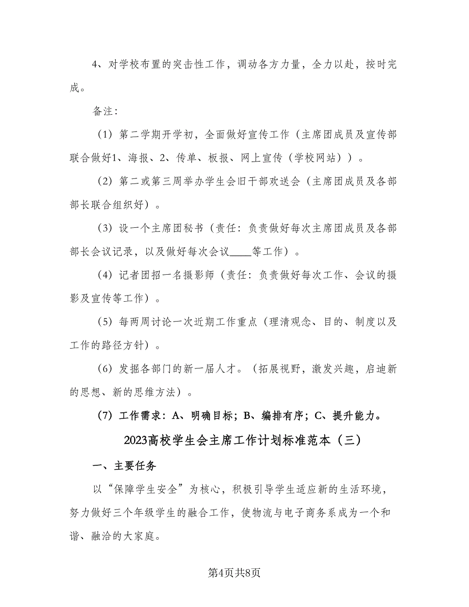 2023高校学生会主席工作计划标准范本（4篇）.doc_第4页