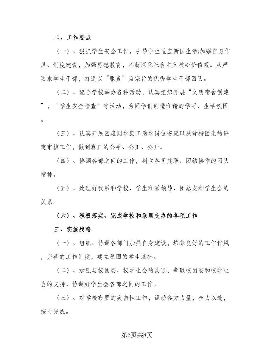 2023高校学生会主席工作计划标准范本（4篇）.doc_第5页