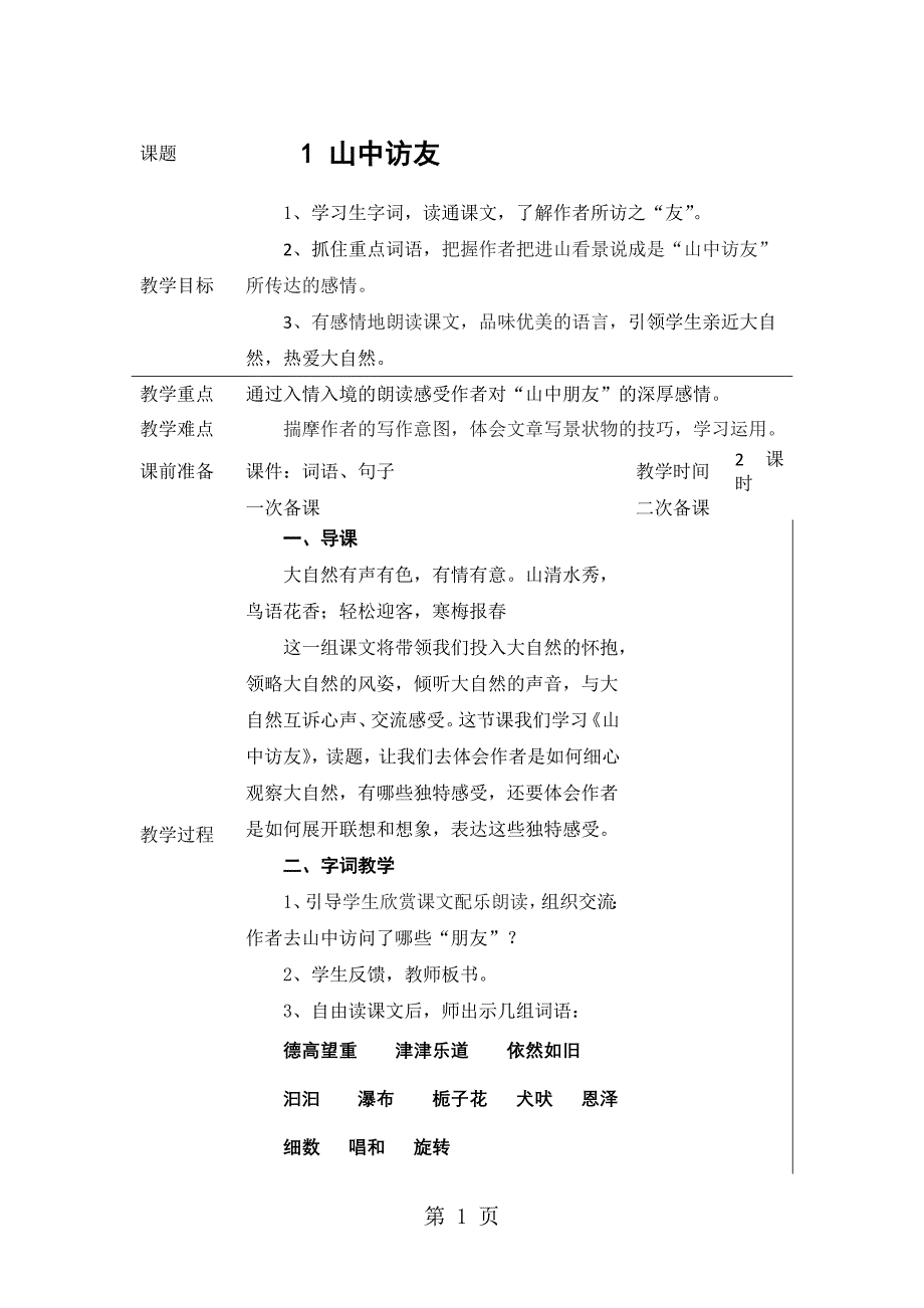 2023年人教新课标语文六年级上册《 山中访友 》教学设计.doc_第1页